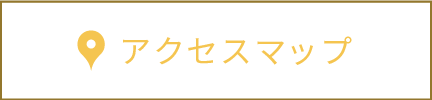 アクセスマップ