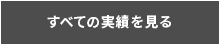 すべての実績を見る