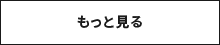 もっと見る