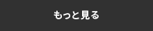 もっと見る