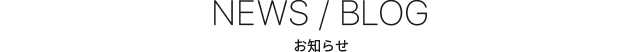 NEWS / BLOG お知らせ