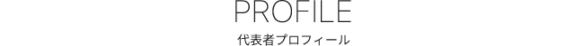 PROFILE 代表者プロフィール