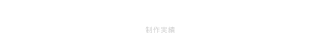 WORKS 制作実績